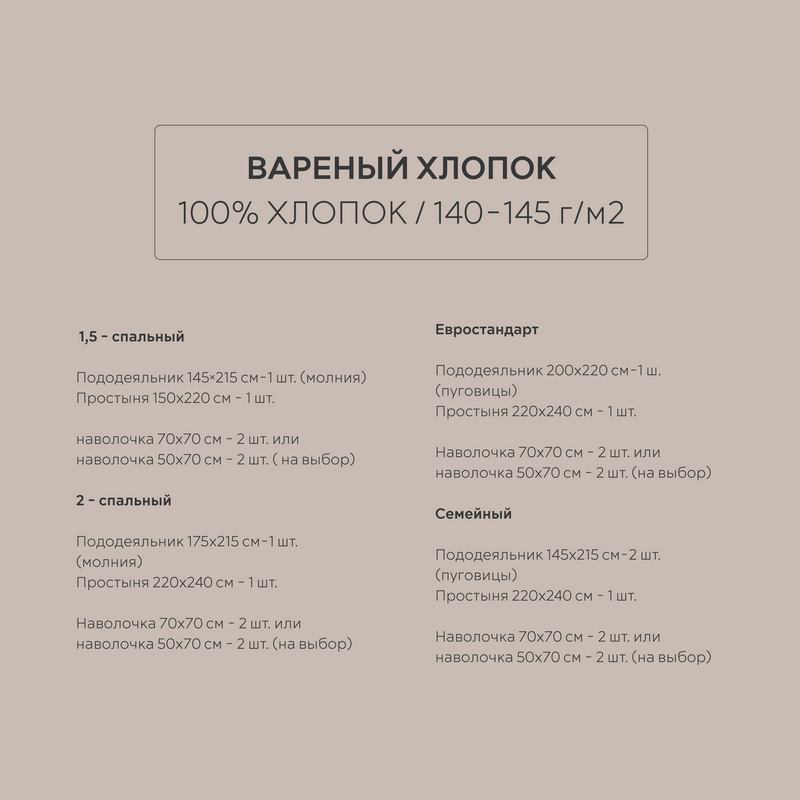 Постельное белье вареный хлопок темно-бежевый