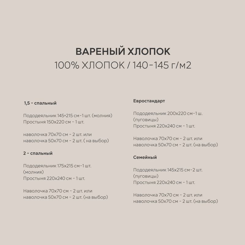 Постельное белье вареный хлопок холодно-бежевый 