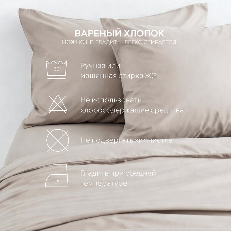 Постельное белье вареный хлопок холодно-бежевый 