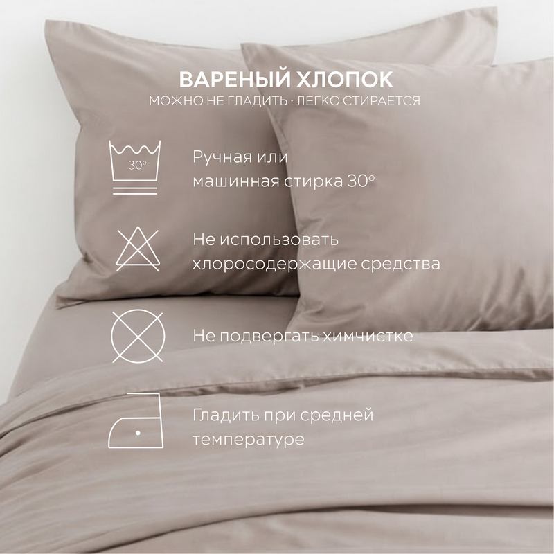 Постельное белье вареный хлопок темно-бежевый
